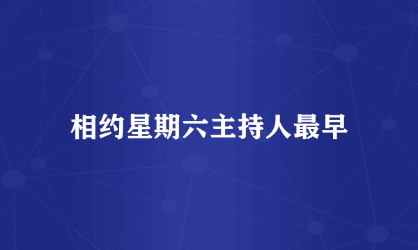 相约星期六主持人最早