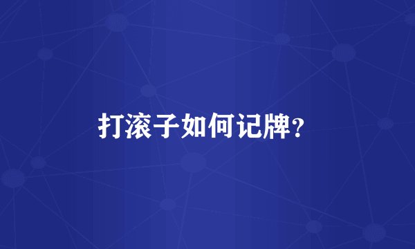 打滚子如何记牌？