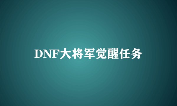 DNF大将军觉醒任务