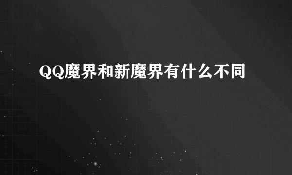 QQ魔界和新魔界有什么不同