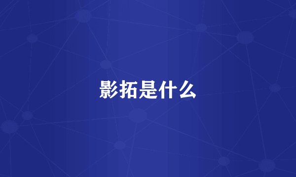 影拓是什么