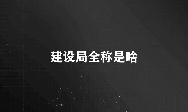 建设局全称是啥