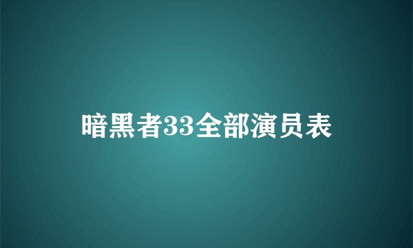 暗黑者33全部演员表