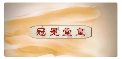 冠冕堂皇的理由