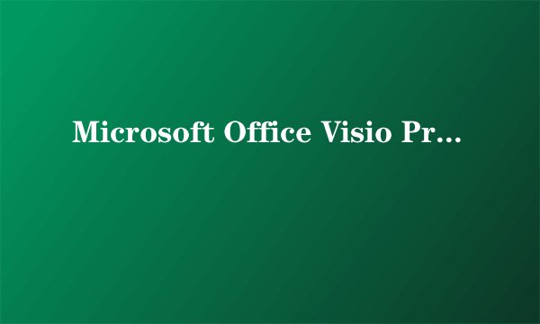 Microsoft Office Visio Professional2007 密钥