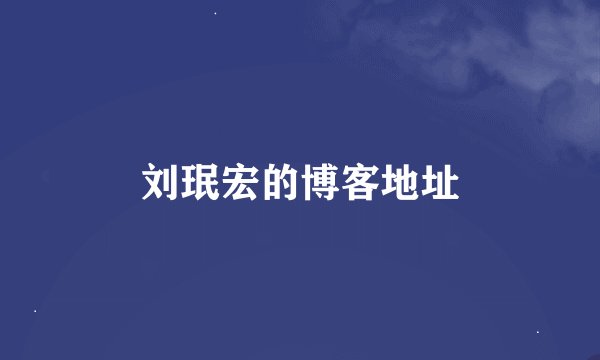 刘珉宏的博客地址