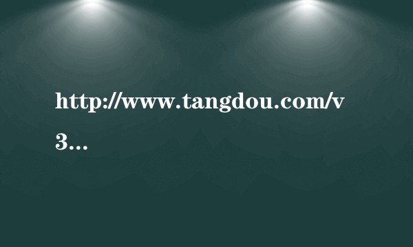http://www.tangdou.com/v39/dAMgOkMjwzxTxA2.html 这音乐叫什么？