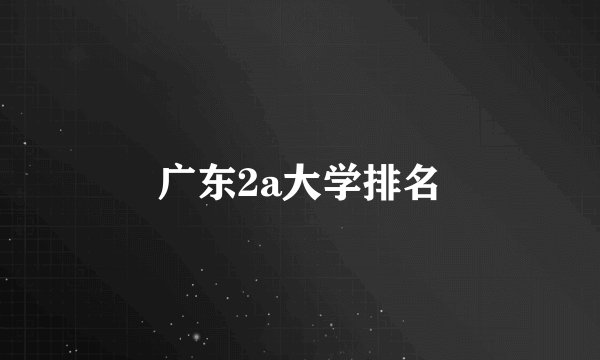 广东2a大学排名