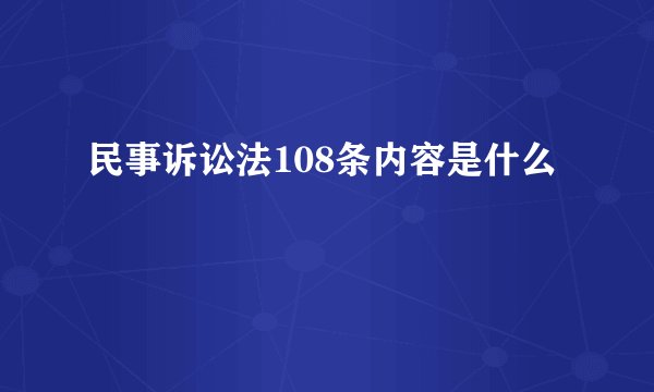 民事诉讼法108条内容是什么