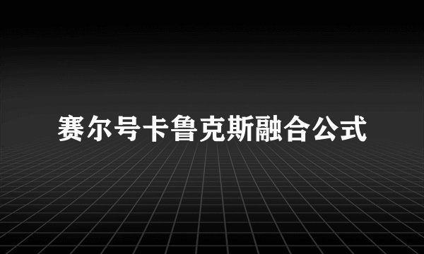 赛尔号卡鲁克斯融合公式