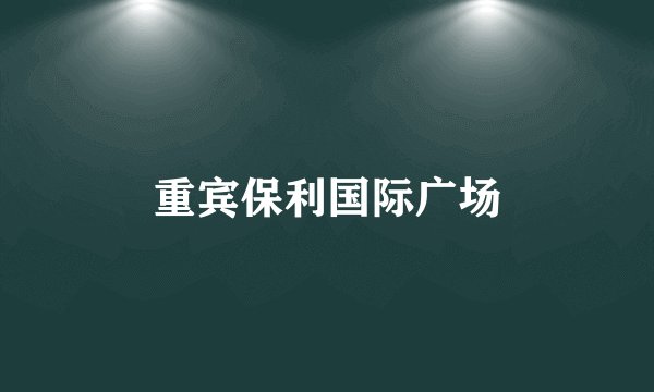 重宾保利国际广场