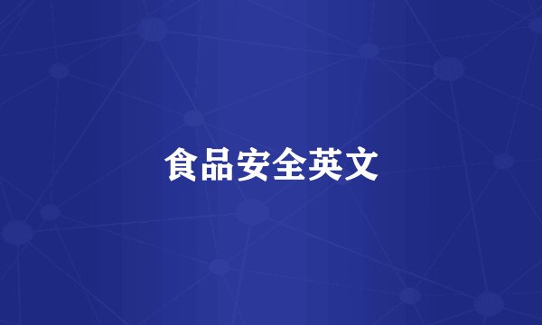 食品安全英文