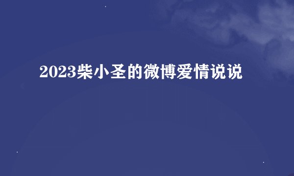 2023柴小圣的微博爱情说说