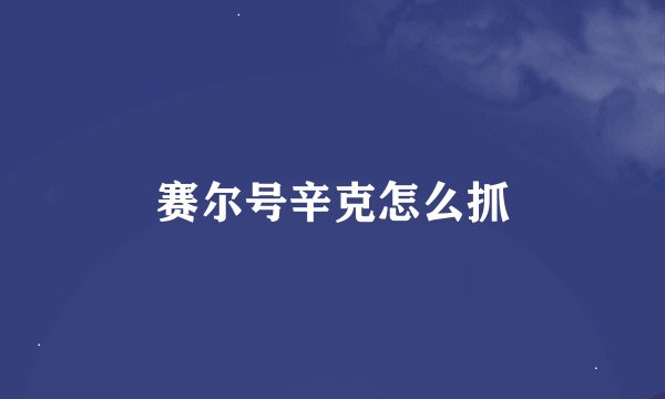 赛尔号辛克怎么抓