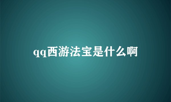 qq西游法宝是什么啊