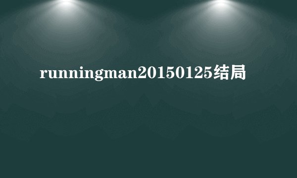 runningman20150125结局