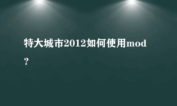 特大城市2012如何使用mod？