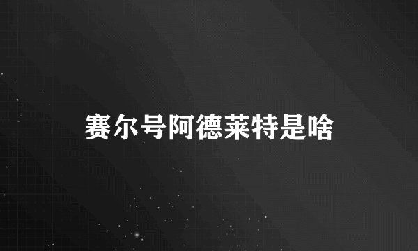 赛尔号阿德莱特是啥