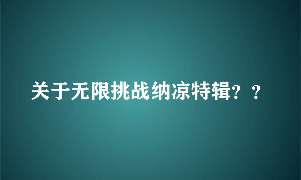 关于无限挑战纳凉特辑？？