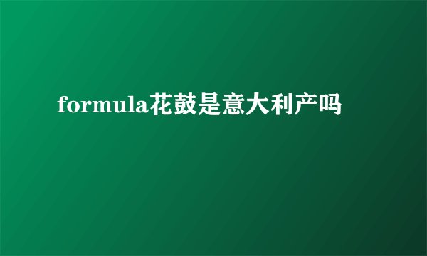 formula花鼓是意大利产吗