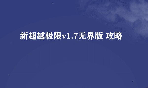 新超越极限v1.7无界版 攻略