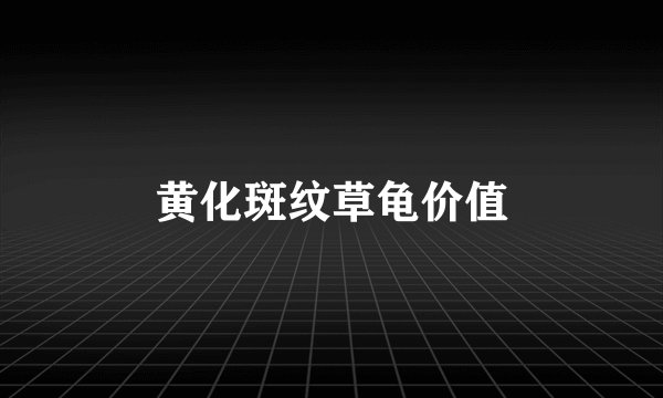 黄化斑纹草龟价值