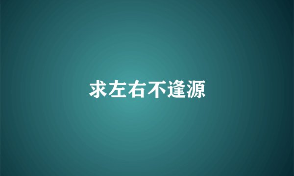 求左右不逢源
