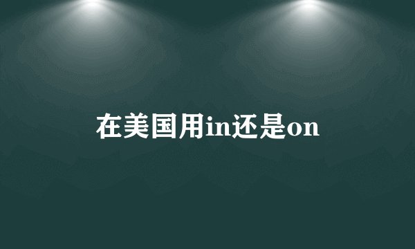 在美国用in还是on