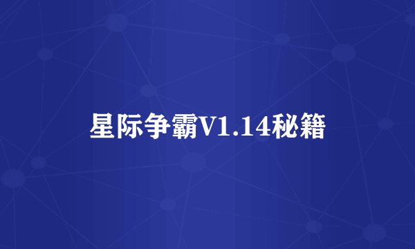 星际争霸V1.14秘籍