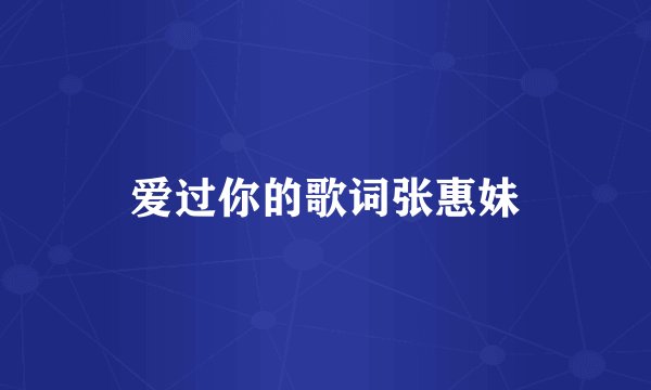 爱过你的歌词张惠妹