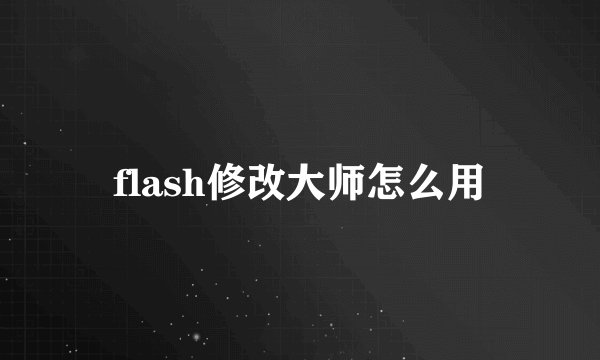 flash修改大师怎么用