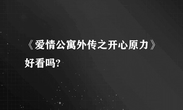 《爱情公寓外传之开心原力》好看吗?