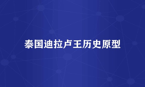 泰国迪拉卢王历史原型