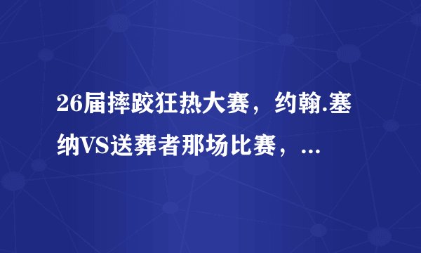 26届摔跤狂热大赛，约翰.塞纳VS送葬者那场比赛，最后是那个赢的是谁。