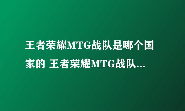王者荣耀MTG战队是哪个国家的 王者荣耀MTG战队来自哪里
