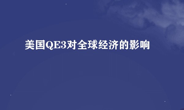 美国QE3对全球经济的影响