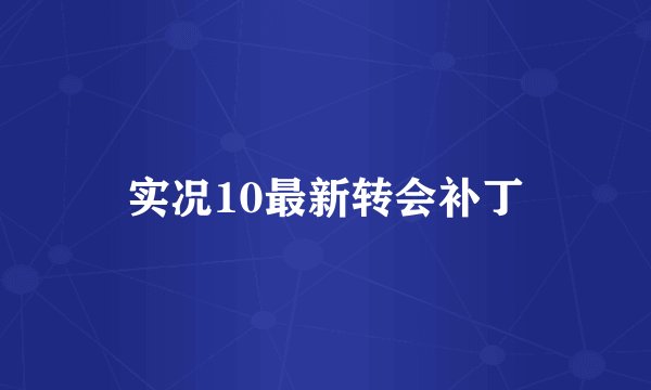 实况10最新转会补丁