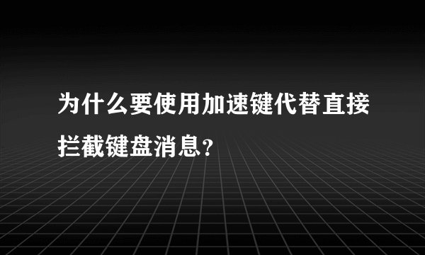 为什么要使用加速键代替直接拦截键盘消息？