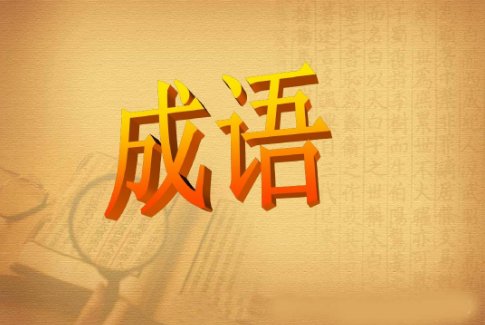 三只老虎一只羊是什么成语正确答案