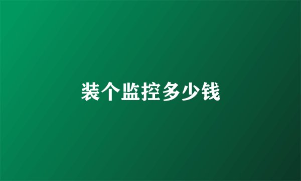 装个监控多少钱