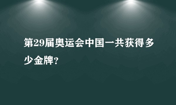 第29届奥运会中国一共获得多少金牌？