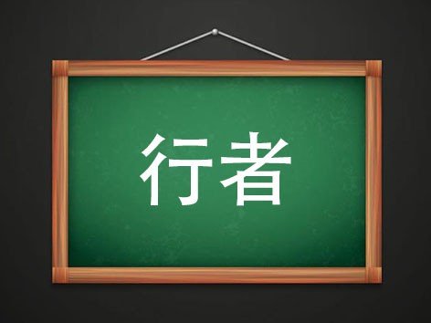 行者是什么意思