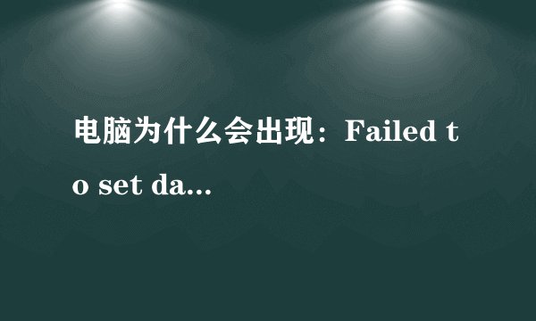 电脑为什么会出现：Failed to set data for userinit.错误对话框