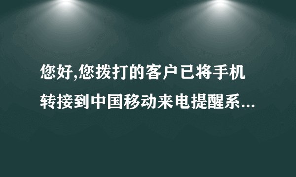 您好,您拨打的客户已将手机转接到中国移动来电提醒系统,是什么意思?