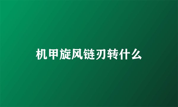 机甲旋风链刃转什么