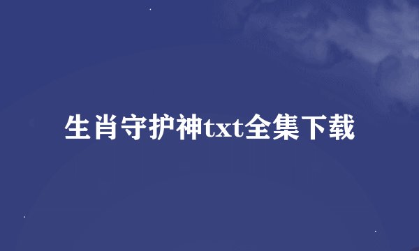 生肖守护神txt全集下载