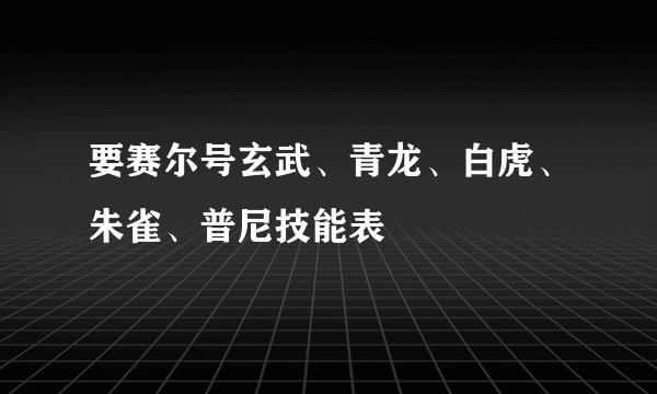 要赛尔号玄武、青龙、白虎、朱雀、普尼技能表
