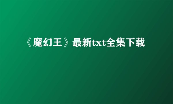 《魔幻王》最新txt全集下载