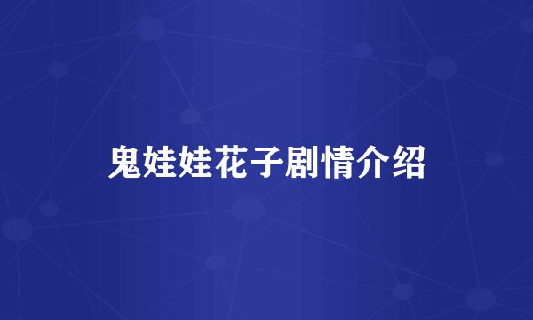 鬼娃娃花子剧情介绍