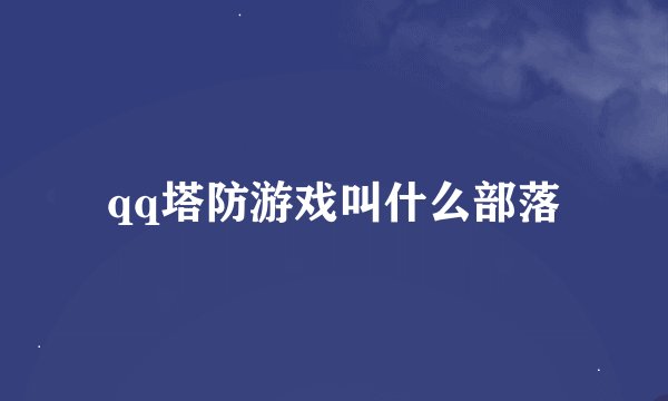 qq塔防游戏叫什么部落